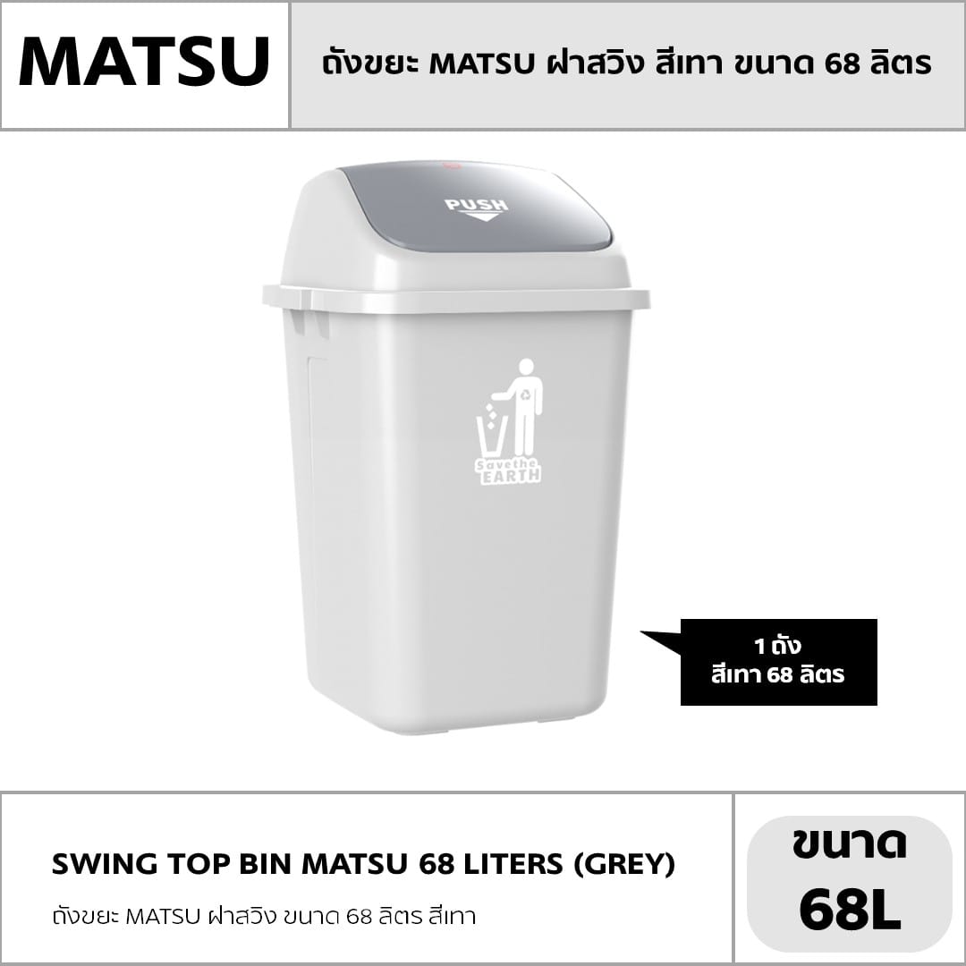 ถังขยะ MATSU ฝาสวิง ขนาด 68 ลิตร สีเทา_4